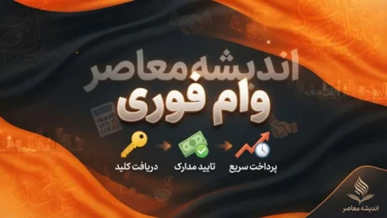 وام فوری یک‌روزه بدون ضامن در سال ۱۴۰۵؛ شرایط دریافت تسهیلات سریع و طرح‌های بانکی