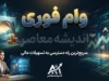 وام فوری ۱۴۰۵ | شرایط دریافت وام فوری بدون ضامن و آنلاین | وام فوری با اعتبارسنجی و کمترین مدارک