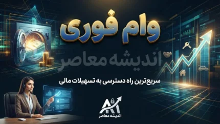 وام فوری ۱۴۰۵ | شرایط دریافت وام فوری بدون ضامن و آنلاین | وام فوری با اعتبارسنجی و کمترین مدارک