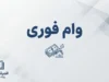 وام فوری بی دردسر ۱۴۰۵؛ معرفی وام بانک های مختلف با مبلغ، شرایط و نحوه دریافت