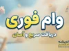 چگونه وام فوری بگیریم؟ | شرایط وام فوری بدون ضامن و ثبت نام آنلاین ۱۴۰۵