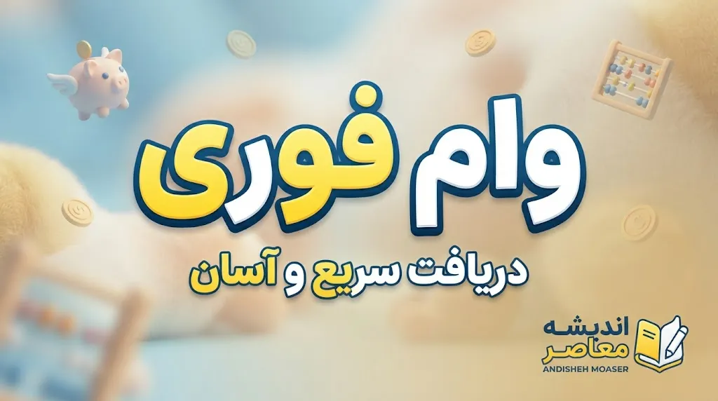 چگونه وام فوری بگیریم؟ | شرایط وام فوری بدون ضامن و ثبت نام آنلاین ۱۴۰۵