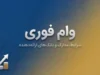 وام فوری ۱۴۰۵ از کدام بانک‌ها پرداخت می‌شود؟ / معرفی وام‌های سریع، شرایط، ضامن و مبلغ تسهیلات