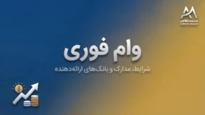 وام فوری ۱۴۰۵ از کدام بانک‌ها پرداخت می‌شود؟ / معرفی وام‌های سریع، شرایط، ضامن و مبلغ تسهیلات