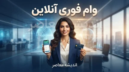 وام فوری آنلاین ۱۴۰۵ | شرایط دریافت وام فوری آنلاین بدون ضامن، ثبت نام غیرحضوری، سقف تسهیلات و سریع ترین راه دریافت وام