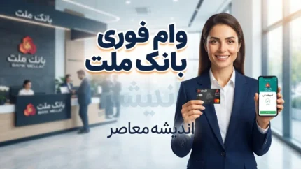 وام فوری بانک ملت / وام فوری بانک ملت ۱۴۰۵ / شرایط وام فوری بانک ملت / ثبت نام وام بانک ملت / وام بدون ضامن بانک ملت / وام فرابانک ملت