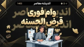 وام فوری و قرض الحسنه ۱۴۰۵ | شرایط دریافت وام فوری با کارمزد کم و بدون ضامن