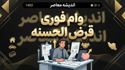 وام فوری و قرض الحسنه ۱۴۰۵ | شرایط دریافت وام فوری با کارمزد کم و بدون ضامن
