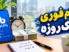 وام فوری یک روزه ۱۴۰۵ | شرایط دریافت وام فوری بدون ضامن، سقف تسهیلات و سریع ترین راه دریافت وام
