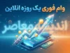 وام فوری یک روزه آنلاین ۱۴۰۵ | شرایط دریافت وام فوری بدون ضامن و سریع + نحوه ثبت درخواست