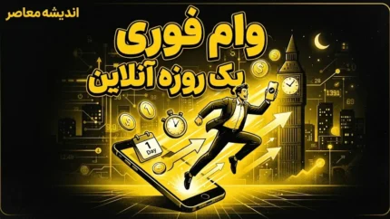 وام فوری یک روزه آنلاین ۱۴۰۵ | شرایط دریافت تسهیلات فوری بدون مراجعه، وام سریع بانکی و هشدار درباره کلاهبرداری