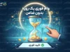 وام فوری یک روزه بدون ضامن؛ شرایط دریافت، مبلغ وام و سریع ترین راه دریافت تسهیلات در سال ۱۴۰۵