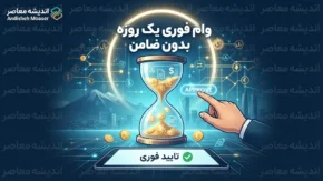 وام فوری یک روزه بدون ضامن؛ شرایط دریافت، مبلغ وام و سریع ترین راه دریافت تسهیلات در سال ۱۴۰۵