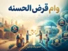 وام قرض الحسنه فوری ۱۴۰۵؛ شرایط دریافت وام سریع با کارمزد کم / وام قرض الحسنه فوری بدون ضامن؛ شرایط اعتبارسنجی و دریافت تسهیلات / وام قرض الحسنه فوری؛ کدام بانک ها وام سریع می دهند؟