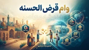 وام قرض الحسنه فوری ۱۴۰۵؛ شرایط دریافت وام سریع با کارمزد کم / وام قرض الحسنه فوری بدون ضامن؛ شرایط اعتبارسنجی و دریافت تسهیلات / وام قرض الحسنه فوری؛ کدام بانک ها وام سریع می دهند؟