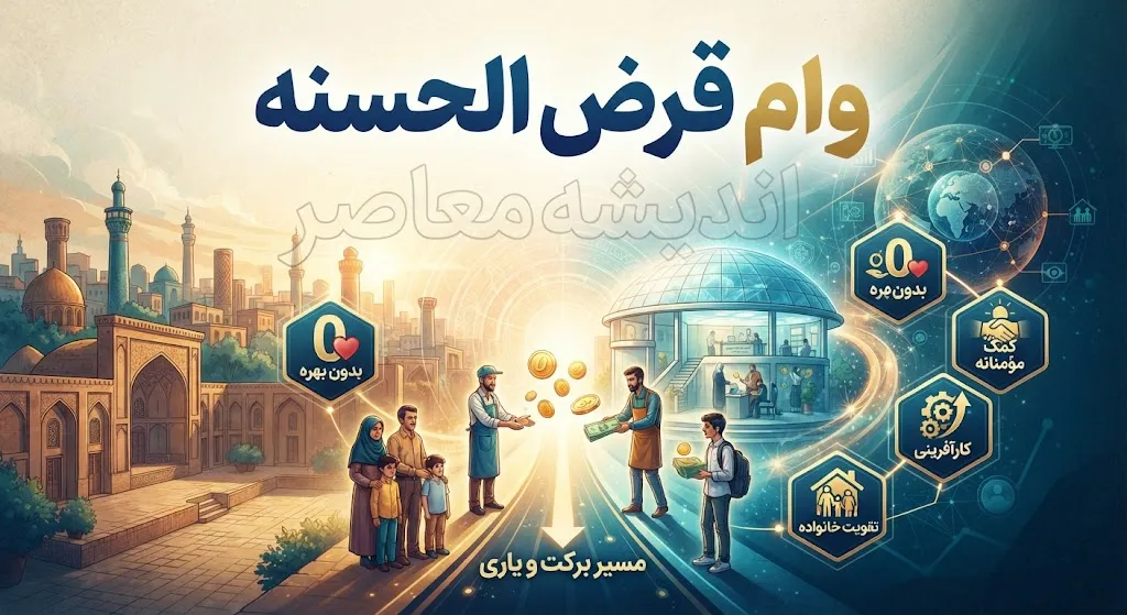 وام قرض الحسنه فوری ۱۴۰۵؛ شرایط دریافت وام سریع با کارمزد کم / وام قرض الحسنه فوری بدون ضامن؛ شرایط اعتبارسنجی و دریافت تسهیلات / وام قرض الحسنه فوری؛ کدام بانک ها وام سریع می دهند؟