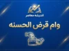 وام قرض الحسنه شهریور ۱۴۰۵؛ کدام بانک ها وام قرض الحسنه می دهند؟ شرایط، مبلغ، ضامن و نحوه ثبت نام