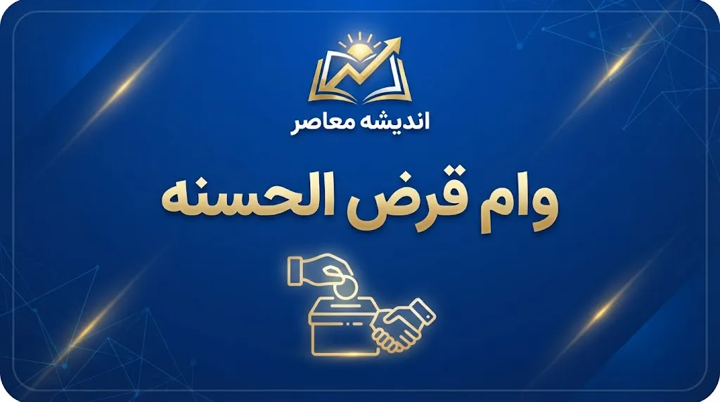وام قرض الحسنه شهریور ۱۴۰۵؛ کدام بانک ها وام قرض الحسنه می دهند؟ شرایط، مبلغ، ضامن و نحوه ثبت نام