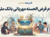 محاسبه‌گر وام بانک ملی طرح مهربانی ۱۴۰۵ | لینک رسمی محاسبه اقساط وام ۳۰۰ میلیونی