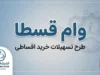 وام قسطا ۱۴۰۵؛ مبلغ وام قسطا، شرایط ثبت نام، قسطاکارت و آخرین وضعیت اعتباردهی