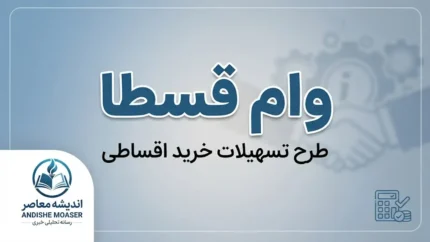 وام قسطا ۱۴۰۵؛ مبلغ وام قسطا، شرایط ثبت نام، قسطاکارت و آخرین وضعیت اعتباردهی