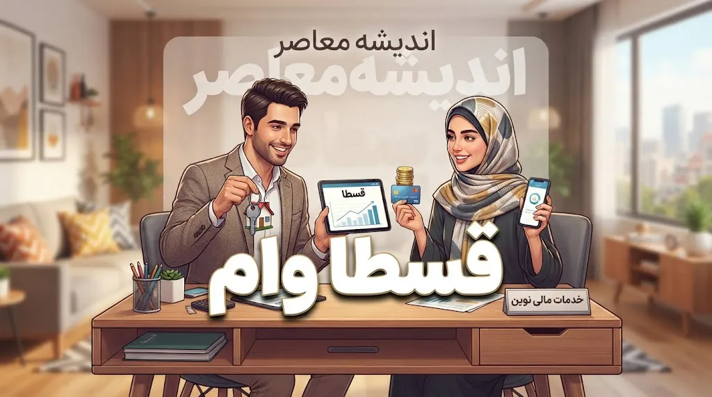 وام قسطا ۱۴۰۵ | مبلغ، شرایط دریافت، قسطاکارت، ثبت نام و نحوه بازپرداخت