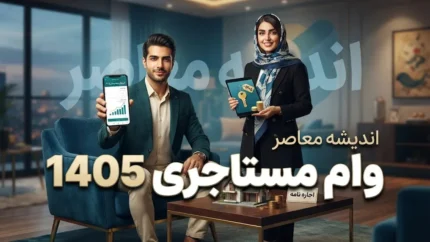 وام مستاجری ۱۴۰۵ | سقف ۳۶۵ میلیون تومانی تهران، نرخ ۲۳ درصد و شرایط ثبت‌نام