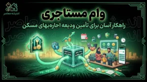 وام ودیعه مسکن ۱۴۰۵ | سقف ۳۶۵ میلیون تومانی برای تهران + نرخ سود ۲۳ درصد و راهنمای ثبت‌نام غیرحضوری
