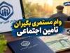 وام مستمری بگیران تامین اجتماعی ۱۴۰۵؛ مبلغ وام ۶۰ میلیون تومان شد + شرایط، ثبت نام و زمان واریز