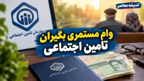 وام مستمری بگیران تامین اجتماعی ۱۴۰۵؛ مبلغ وام ۶۰ میلیون تومان شد + شرایط، ثبت نام و زمان واریز