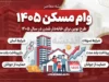 وام مسکن ۱۴۰۵؛ مبلغ وام خرید خانه، شرایط دریافت، اقساط و جزئیات تسهیلات