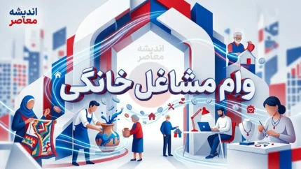 وام مشاغل خانگی ۱۴۰۵ اعلام شد؛ سقف ۲۰۰ میلیون تومان با بازپرداخت ۶۰ ماهه