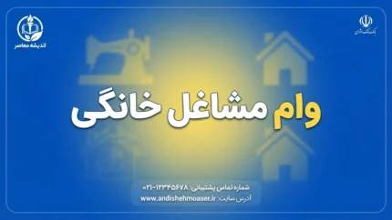 وام مشاغل خانگی ۱۴۰۵؛ شرایط دریافت، مبلغ وام، سود ۴ درصد و سامانه ثبت‌نام