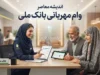 وام مهربانی بانک ملی ۱۴۰۵ | شرایط دریافت تا ۳۰۰ میلیون تومان، کارمزد و نحوه درخواست در بام