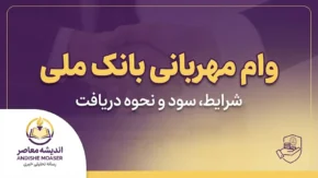 وام مهربانی بانک ملی ۱۴۰۵؛ شرایط دریافت وام ۳۰۰ میلیونی، کارمزد، میانگین حساب و نحوه ثبت نام در بام
