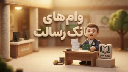 ام رسالت وام ۱۴۰۵ | شرایط دریافت وام بانک رسالت، مبلغ تسهیلات و لینک درخواست وام