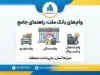 وام‌های بانک ملت ۱۴۰۵؛ معرفی انواع تسهیلات بانک ملت، سقف وام، سود، شرایط دریافت و نحوه ثبت‌نام