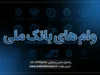 وام‌های بانک ملی ۱۴۰۵؛ معرفی انواع تسهیلات بانک ملی، مبلغ وام، شرایط دریافت، ضامن و نحوه درخواست