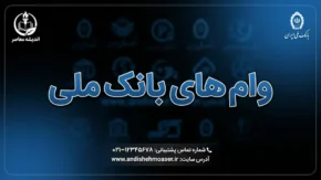 وام‌های بانک ملی ۱۴۰۵؛ معرفی انواع تسهیلات بانک ملی، مبلغ وام، شرایط دریافت، ضامن و نحوه درخواست