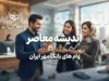وام های بانک مهر ایران ۱۴۰۵ | معرفی کامل طرح ها، مبلغ وام، شرایط دریافت و نحوه ثبت درخواست