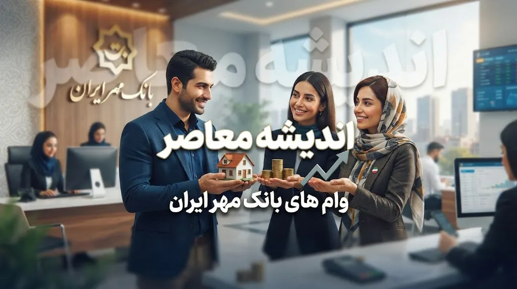 وام های بانک مهر ایران ۱۴۰۵ | معرفی کامل طرح ها، مبلغ وام، شرایط دریافت و نحوه ثبت درخواست