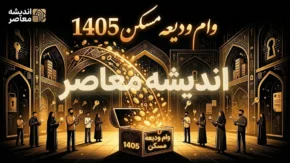 وام ودیعه مسکن ۱۴۰۵ | مبلغ وام مستأجران، سامانه ثبت‌نام، شرایط دریافت و اقساط