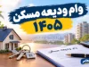 وام ودیعه مسکن ۱۴۰۵؛ مبلغ، شرایط، ثبت نام و اقساط وام مستاجران