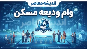 وام ودیعه مسکن ۱۴۰۵ افزایش یافت؛ سقف وام مستاجران تهرانی به ۴۰۰ میلیون تومان رسید | راهنمای کامل ثبت‌نام در saman.mrud.ir، شرایط، اقساط و مدارک لازم