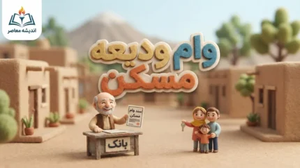 مبلغ وام ودیعه مسکن ۱۴۰۵ | سقف جدید تا ۴۰۰ میلیون تومان + جدول اقساط و شرایط ثبت‌نام