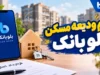 وام ودیعه مسکن بلو بانک ۱۴۰۵ | مبلغ وام تا ۳۶۵ میلیون تومان، شرایط دریافت، سود، ضامن و نحوه ثبت نام مستاجران