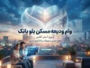 وام ودیعه مسکن بلو بانک ۱۴۰۵؛ مبلغ، سود، شرایط ضامن و نحوه ثبت نام مستاجران