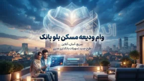 وام ودیعه مسکن بلو بانک ۱۴۰۵؛ مبلغ، سود، شرایط ضامن و نحوه ثبت نام مستاجران