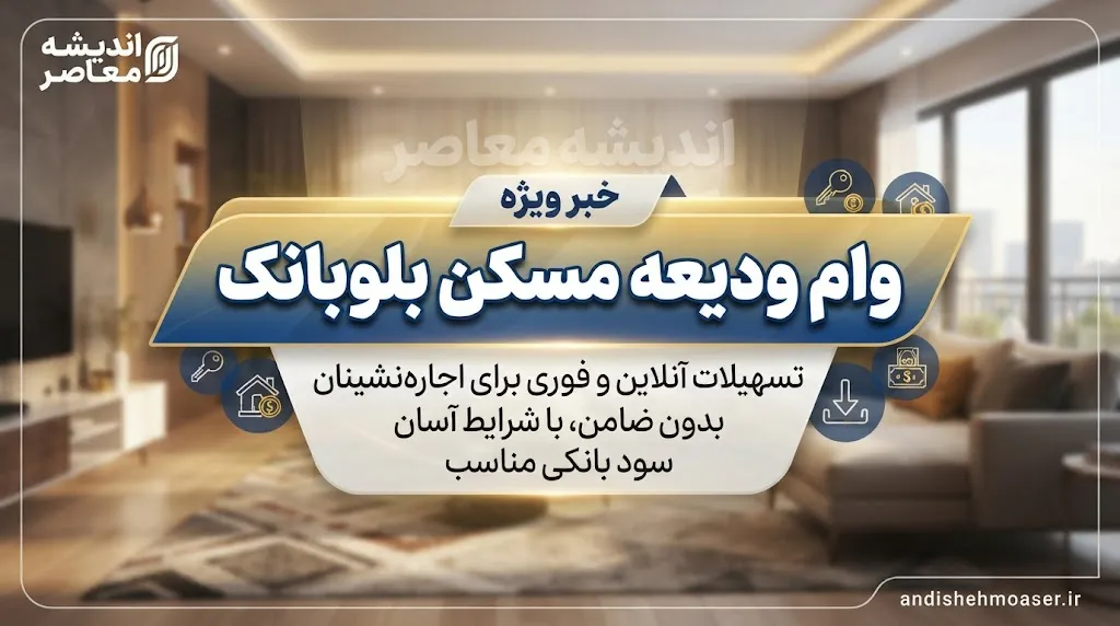 وام ودیعه مسکن بلوبانک ۱۴۰۵؛ مبلغ وام، شرایط دریافت، ثبت نام و اقساط مستاجران