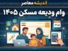 وام ودیعه مسکن ۱۴۰۵ | سقف جدید وام مستأجران، شرایط ثبت‌نام، سامانه درخواست و جدول اقساط